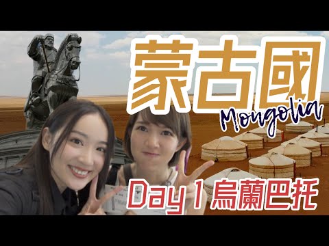 【 蒙古國 】一到埗就進了警局😰｜蒙古人和想像中差很大｜DAY 1 烏蘭巴托 Mongolia Ulaanbaatar ｜Sofiee 吳海昕