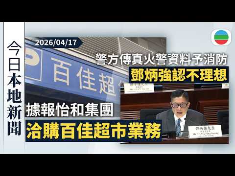 今日新聞重點:據報怡和集團洽購百佳超市業務 有議員憂或構成壟斷|鄧炳強:警方傳真火警資料予消防不理想 將改電子傳送|香港新聞|無綫新聞|TVB News|2026/04/17