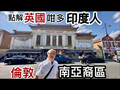 點解英國「咁多印度人」❓️倫敦「南亞裔區」勁過香港「重慶大廈」‼️ 闖入「印度區」❗️Southall樓價*交通*生活配套❓