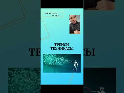 Трейси техникасы