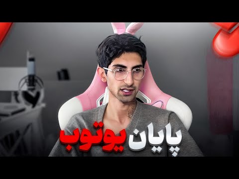 پایان یوتیوب فارسی! 