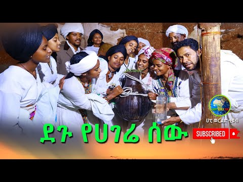 ደጉ የሀገሬ ሰዉ(Degu Yehagera Sew) New 2025