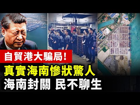 【中國經濟崩潰】空畫大餅害慘人！海南自貿港封關後民不聊生，直擊真實海南慘狀！#中国