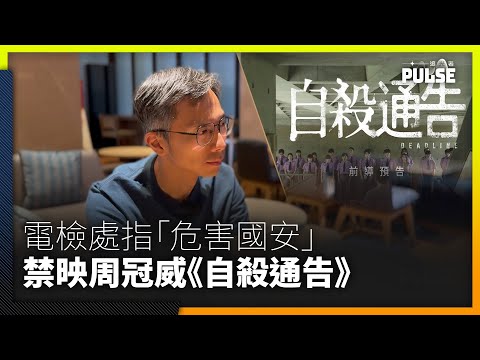 禁片時代｜電檢處以「危害國安」拒絕《自殺通告》上映　周冠威：明顯針對我本人而非電影內容