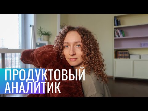 Как стать ПРОДУКТОВЫМ АНАЛИТИКОМ // Моя история