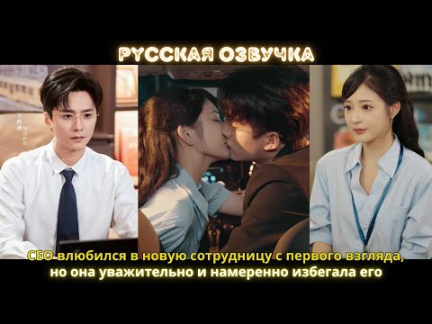 CEO влюбился в новую сотрудницу с первого взгляда, но она уважительно и намеренно избегала его