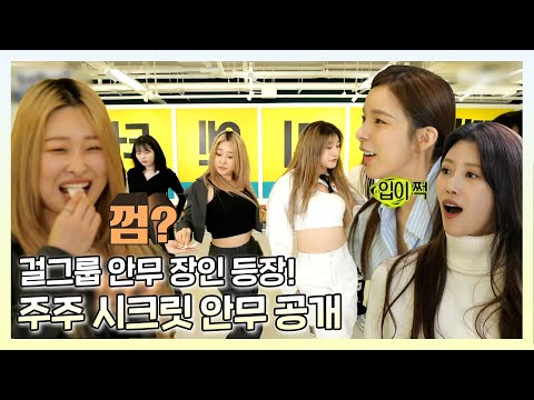 #진주&#미주 주주 시크릿 ＜#밤이 무서워요＞ 안무 시안 공개!, MBC 230311 방송