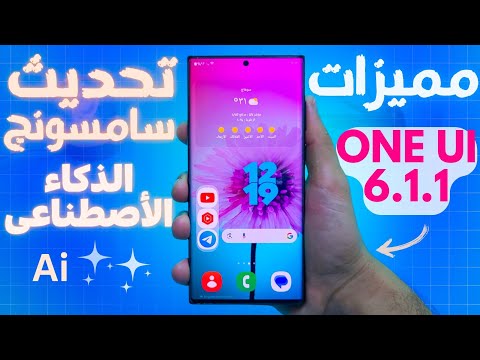 مميزات تحديث واجهه سامسونج ONE UI 6.1.1 ✧كشف اسرار مميزات تحديث Samsung الجديد🔥تحديث سامسونج المنتظر