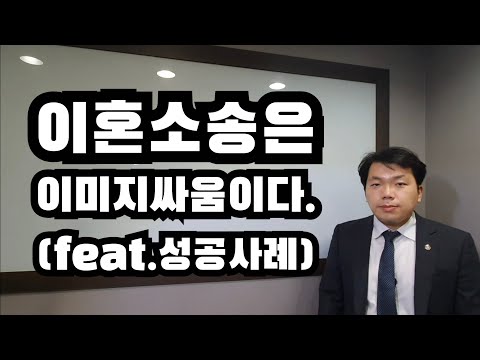 이혼소송은 이미지싸움이다.(feat.성공사례)