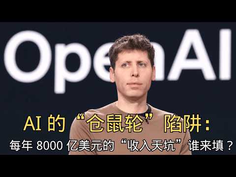 「AI 的“仓鼠轮”陷阱：每年 8000 亿美元的“收入天坑”，谁来填？」 | AI | GPU | 英伟达 | 仓鼠轮 | 泡沫