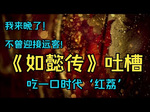 【如懿传吐槽】来晚了！还能吃上时代‘红荔’吗？#如懿传#懿学#大如传#如懿传解说#如懿传吐槽