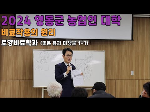 비료 작용의 원리 (좋은 흙과 미생물 1-1) 토양 비료 학과 2024 영동군 농업인 대학