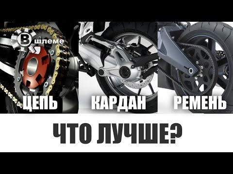Цепь, кардан или ремень - Что лучше?