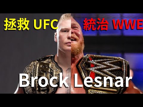 征服UFC的男人竟然是WWE摔角選手出身?! 野獸Brock Lesnar生涯介紹【摔角明星介紹】