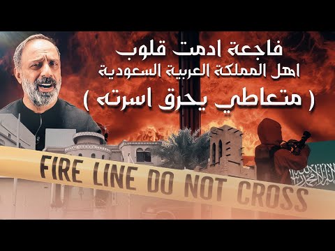 مدمن يشعل النار في اسرته .. حادثة ابكت قلوب اهل المملكة العربية السعودية