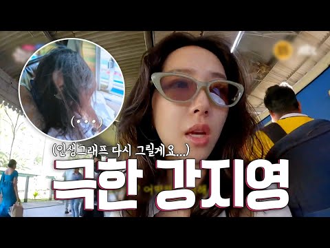 인생 그래프 이거 맞아요~?  |  JTBC[극한투어] 강지영의 고 자극 인생 그래프😂