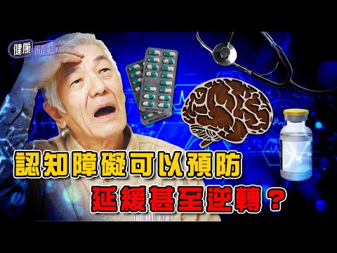 認知障礙可以預防 延緩 甚至逆轉？ ｜ 健康關注組 ｜ EP439 ｜ 認知障礙症 ｜ 阿茲海默症 ｜ 老人癡呆 ｜ 失智症 ｜ 黃芳雯 ｜ 朱智賢 ｜ HOY TV 77台