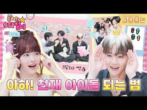 Idol Lv.999! How to become a genius idol taught by EXO 👯📔 | Eunchae's Star Diary 💫 EP16 | EXO