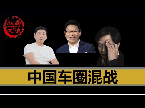 【小岛浪吹】中国车圈宫斗，华为爆踩小米，长城怒怼车圈恒大，中国的新能源汽车业要变天了？