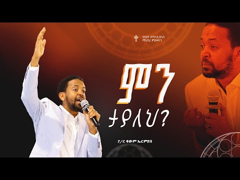 ምን ታያለህ? | ፓ/ር ፍፁም ኤርምያስ | Amazing Preaching 2018/2025