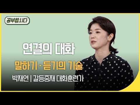 공부합시다📖 부부클리닉 - 대화의 기술~ 박재연 인간연구소장  | 재미 PICK | KBS 20200521