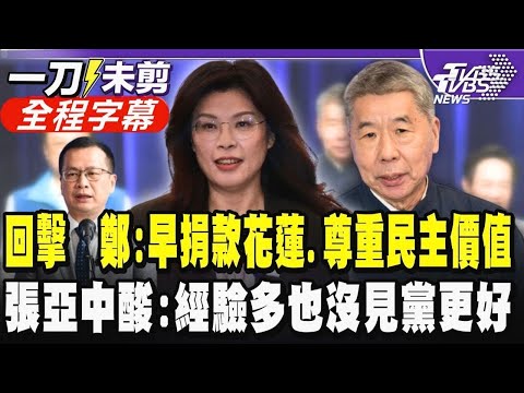 【全程字幕】回擊羅智強點名!鄭麗文:早捐款助花蓮 重視災情也尊重民主價值.選舉規則 張亞中嗆對手倉促上陣 卓:台灣要內閣制 蔡:台海危機你能安心吃月餅?｜TVBS新聞