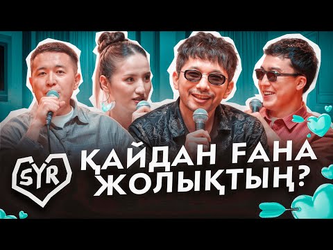 ҒАЗИЗХАН ШЕКЕРБЕК | СЫР #19 | Жансая мен Дико, Гала