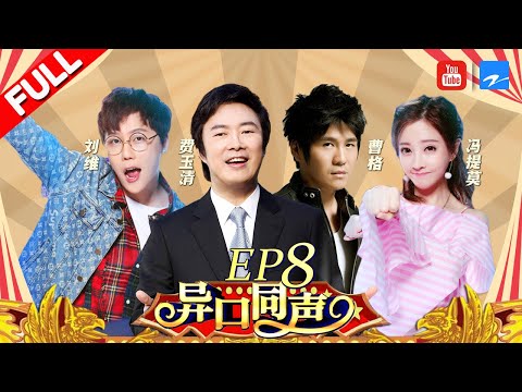【EP8】费玉清神仙演绎“一剪梅” 爆火神曲原唱开口听跪 Gary曹格开唱未自爆身份 居然被说是“骗子”《异口同声》20180414【浙江卫视官方HD】