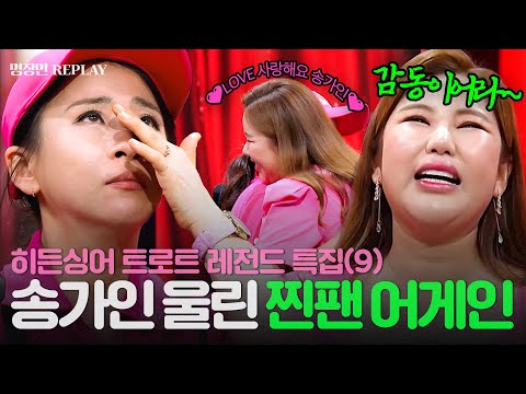 [REPLAY] 히든싱어 트로트 레전드 특집 9탄💥 찐팬 '어게인' 등장이어라~💗 송가인 감동시킨 모창 능력자의 등장💥ㅣ히든싱어7ㅣJTBC 220909 방송