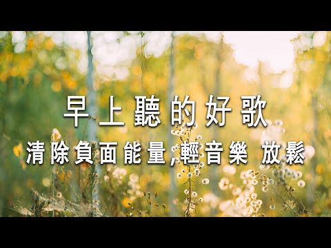 早上聽的好歌  🎵 清除負面能量 3小时的沉静音乐，充满正能量的钢琴音乐 - 放鬆音樂