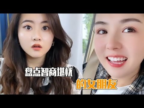 盘点智商堪忧的女朋友，用智商换来的颜值，下雨天懂得跑回家就行