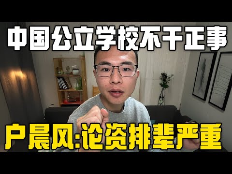 现在中国的公立学校不干正事！论资排辈，不看能力。更是开各种无效会议！︱户晨风︱