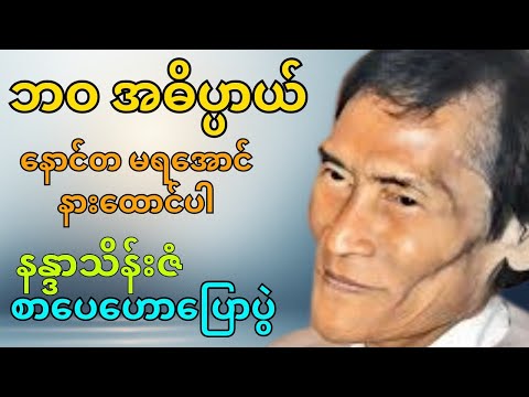 ဘဝ အဓိပ္ပာယ် ဘယ်မှာလဲ? | နန္ဒာသိန်းဇံ စာပေဟောပြောပွဲ
