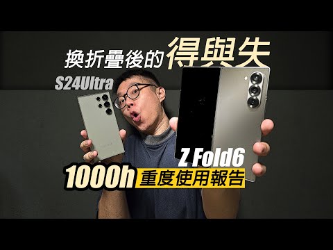 換折疊手機之後的得與失【三星Z Fold6-1000小時使用報告】