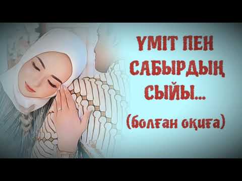 АҚТАЛҒАН ҮМІТ. ӨЗГЕГЕ САБАҚ БОЛАР ӘСЕРЛІ  ӘҢГІМЕ. БОЛҒАН ОҚИҒА.