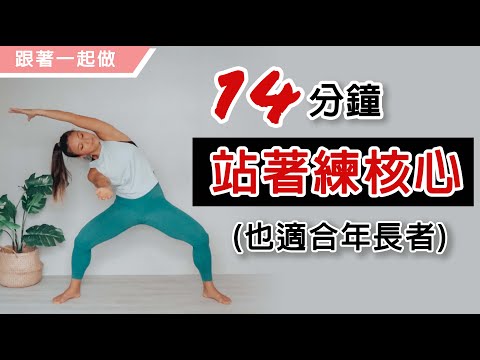 站著也能練核心肌群｜14分鐘站著練核心｜適合初階及年長者｜葛蕾蒂斯Gladys Fit Life