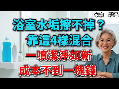 浴室玻璃水垢擦不掉？別再用清水傻傻擦！教你自製神仙水，成本不到1塊錢，髒玻璃光亮如新！