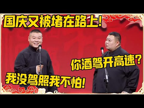 岳云鹏：国庆又被堵在路上！孙越：你酒驾开高速了？岳云鹏：我没驾照我不怕！！！#德云社 #岳云鹏 #孙越 #郭麒麟 #于谦 #郭德纲 #相声 #岳雲鵬