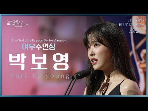 여우주연상 - 정신병동에도 아침이 와요 박보영 [제3회 청룡시리즈어워즈] | KBS 240719 방송