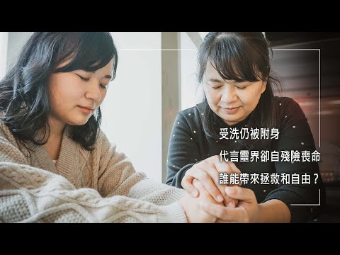 《有愛最富裕》註定成為靈界代言人? 雖受洗仍遊走於宮廟，努力修行卻不斷被附身，全家深陷攪擾，而丈夫竟不告而別...數次自殘命懸一線，直到一個舉動帶來拯救和自由│廖馥鈺 鄧雅丹 生命見證