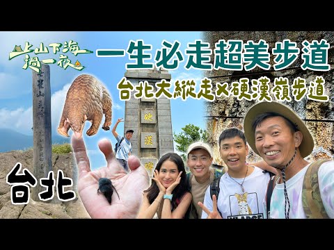 【旅遊推薦】台灣台北｜一生必走的超美步道！挑戰硬漢嶺俯瞰台北港＆大屯山無敵景色🌄 北部熱門秘境你走過了嗎？｜上山下海過一夜 合集
