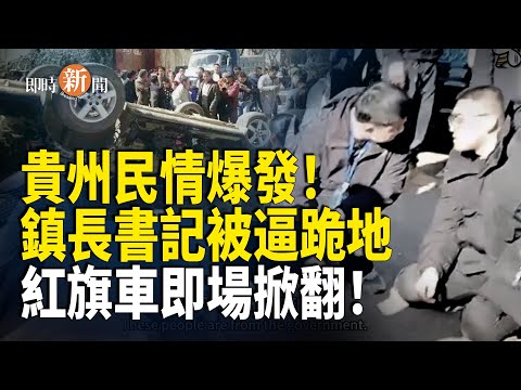 3名中共官員被百姓活捉!現場下跪畫面流出 還被迫當場承諾一事 央視視頻出事!緊急刪除但為時已晚;日媒揭穿中共!「假航班」鬧劇穿崩 鼓吹赴俄旅遊再度被鬧爆!【即時新聞】