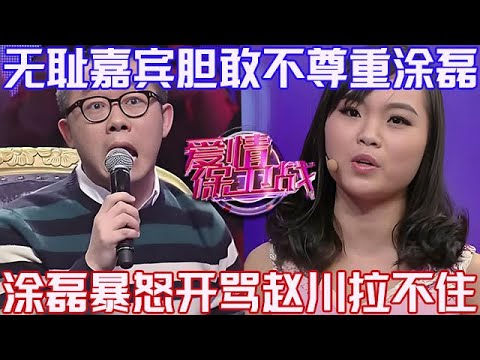 PLUS版【愛情保衛戰】這種人就該抽他1000個耳光！無恥無情還敢不尊重塗磊，塗磊暴怒開罵趙川都拉不住！#情感 #塗磊 #分享