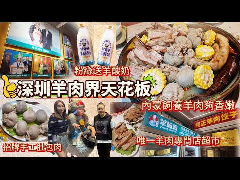 羊肉控必食😋自設農場內蒙直送0.4歲黑臉羊🐑大啖鮮嫩先過癮😝深圳食羊首選👍🏻獲獎無數老字號