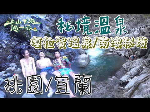 【旅遊推薦】台灣桃園&宜蘭｜冬天北部溫泉這樣玩 超美秘境就在南澳 特殊四重奏spa連外國人都著迷｜嘎拉賀溫泉&南澳秘境｜上山下海過一夜 合集