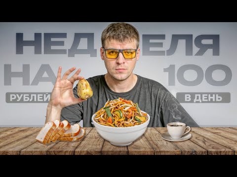 ВЫЖИВАНИЕ - НЕДЕЛЯ НА 100 РУБЛЕЙ В ДЕНЬ