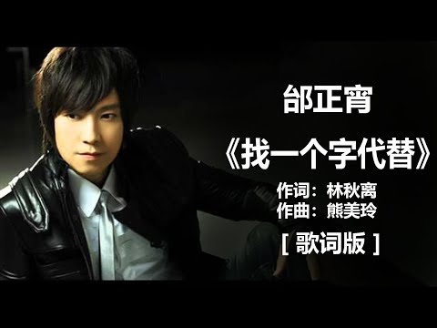 邰正宵 - 《找一个字代替》 [歌词] ~ 邰正宵 - 《九百九十九朵玫瑰》 [歌词] ~ 邰正宵 - 《心要让你听见》 [歌词] ll    #1990s #1980s #经典老歌500首大全