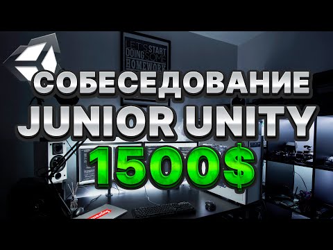 Собеседование Junior Unity Developer. Вопросы которые тебе нужно знать!