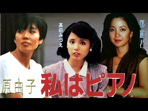 鄧麗君 Teresa Teng 【私はピアノ】 在日本 夜ヒットスタジオ 翻唱南方全明星（Southern All Stars）「演歌」（怨歌）「 我彈鋼琴」