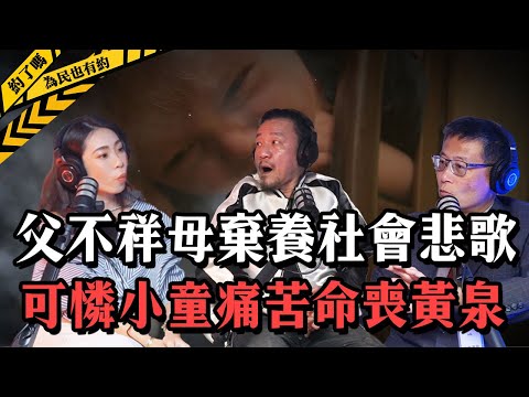 【會員搶先看】陳為民 ft. 曾春僑老師，家庭破裂引發人倫慘案！私奔情侶的殘忍虐童行為曝光！